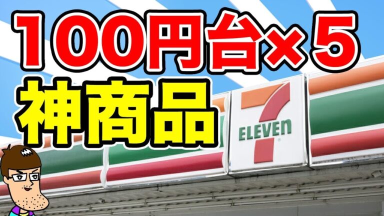 【激オススメ】セブンで100円台の神商品ベスト５！！ 【Recommend】Convenience Store 100 Yen Items