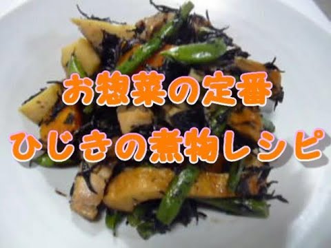 作り置きできるお惣菜の定番-ひじきの煮物レシピ　ひじき煮物のコツ　ご飯がすすむ野菜のおかず