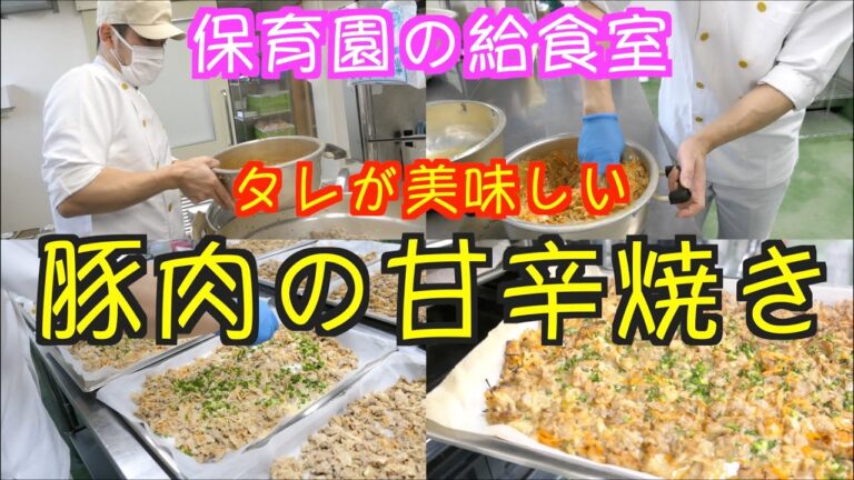 【保育園給食】タレが絡んでご飯が進む！豚肉の甘辛焼きを作りました〜！