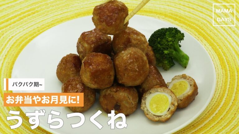 [離乳食]お弁当やお月見に! みんな大好きうずらつくね｜ママ 赤ちゃん 初めてでも 簡単 レシピ 作り方