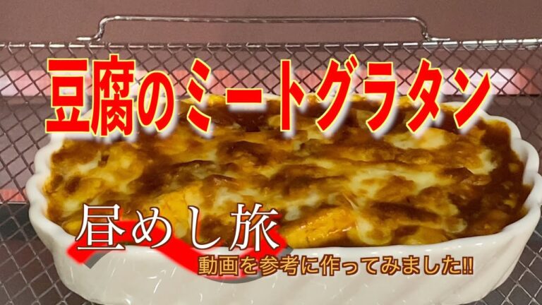 【昼めし旅】豆腐のミートグラタンの作り方／手作り豆腐店のレシピを参考に作ってみました❗️