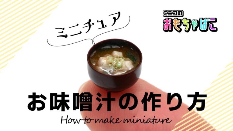 【ミニチュアフード】お味噌汁（miso soup）の作り方/ How to make miniature【clay＊粘土＊DIY】