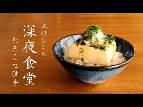 【深夜食堂】再現レシピ「たまご豆腐丼」