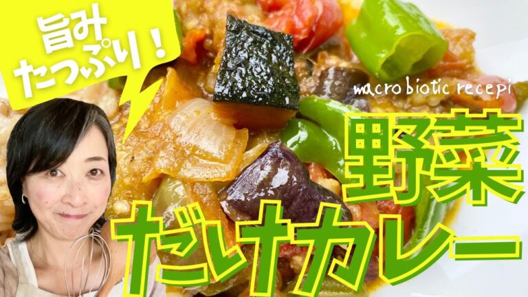 野菜だけなのに止まらないおいしさ！その理由は？？旨味たっぷり！野菜だけカレー