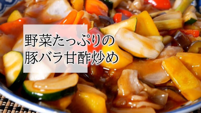 野菜たっぷりの豚バラ甘酢炒めの作り方　覚えておきたい家庭料理