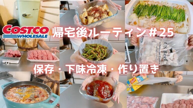 【コストコ帰宅後ルーティン＃25】牛タンの味付け冷凍保存・福岡県民が作るもつ鍋・牛豚あいびき肉フル活用で4品などコストコまとめ買い後のルーティン♪