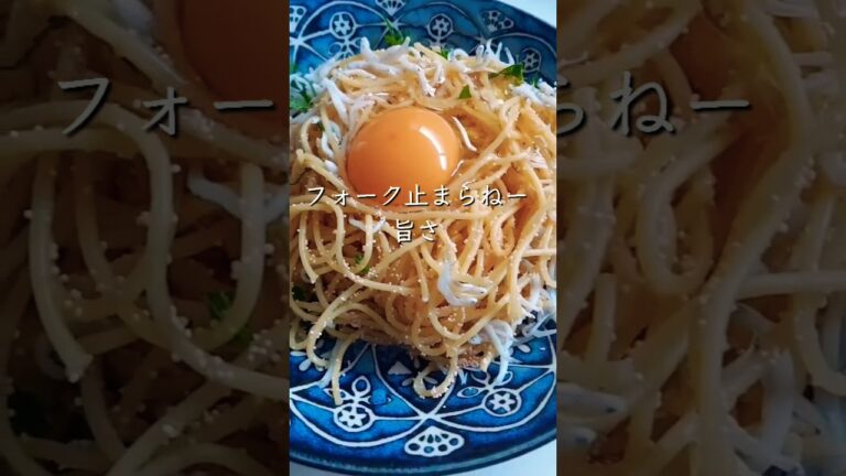 料理めんどいときはこれ！！「ワンパン明太しらす和風パスタ｣　　　　　　　　　　　　　ご賞味あれ！　　　　　　　　　　　　#ワンパン　#簡単　#レシピ　#パスタ　#明太子