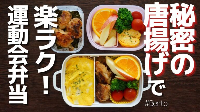 【楽弁】子どもたちのリクエスト通りに作る運動会弁当！でも、鶏の唐揚げは揚げません！油いらずで、朝も楽ちんなズボラ弁当です♪