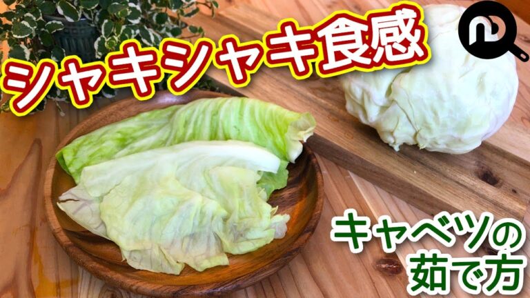 キャベツの茹で方　茹でキャベツをシャキシャキ食感を残して食べやすく！　N.D.Kitchen Basic