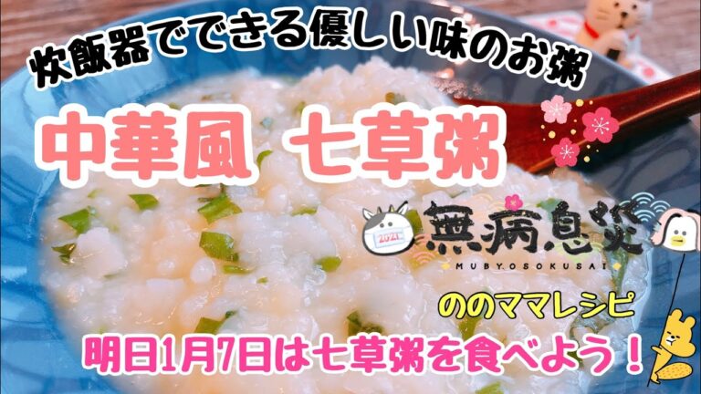 【炊飯器で中華風 七草粥】優しい味の七草粥で無病息災☆ののママキッチン