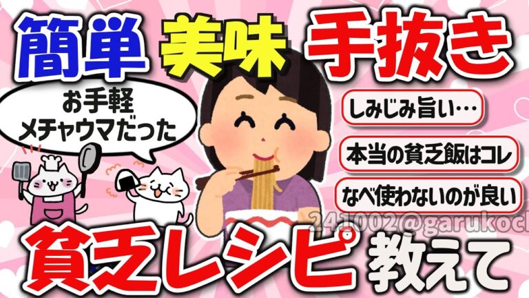 【有益スレ】お手軽で簡単、美味しい！貧乏手抜きレシピを教えて‼【ガルちゃんGirlschannelまとめ】