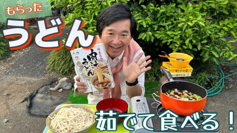 【埼玉名物】もらったうどんを茹でて食べる【肉汁うどん】