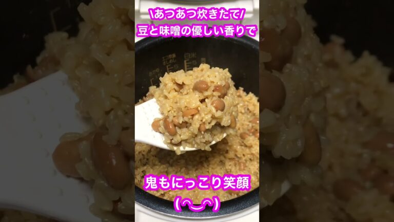 余った節分豆を味噌炊き込みご飯に簡単アレンジ！入れて炊くだけ！