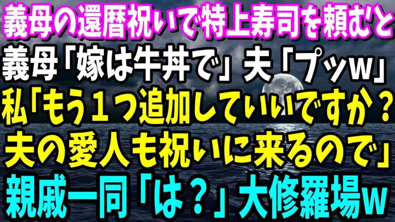 【スカッと】義母の還暦祝い当日。義母「嫁には牛丼ね!!」夫「他は特上寿司なw」私「待って、特別にお客様を呼んだから寿司追加して」サプライズで親戚も含むみんなにある人物を紹介した結果【修羅場】