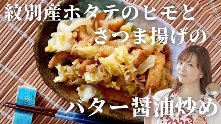 紋別産ホタテのヒモとさつま揚げのバター醤油炒め【簡単レシピ】