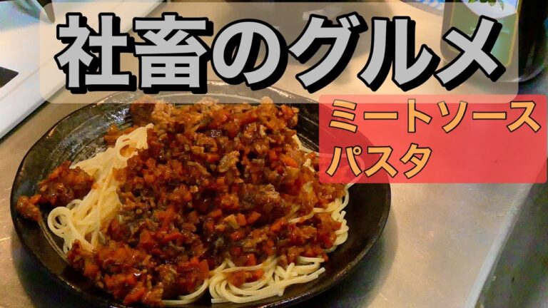 具沢山ミートソースパスタ|あまちゅーぶ