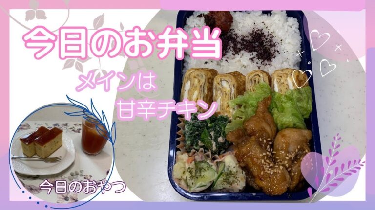 【甘辛チキンのお弁当】今日のお弁当は、ご飯がすすむおかず、甘辛チキンです😊