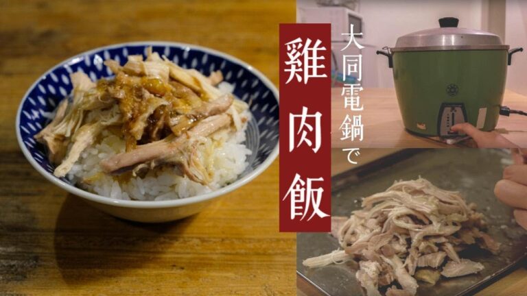 Taiwanese chicken rice 鶏肉飯チーローハン【台灣雞肉飯】大同電鍋｜蒸し鶏｜チキンライス