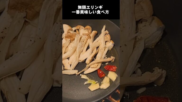 エリンギの一番美味い食い方(無限エリンギ)