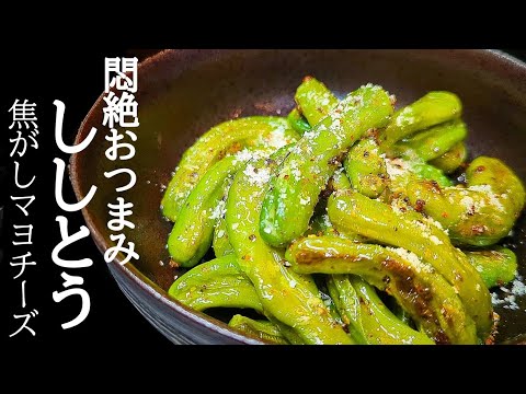 焼くから旨い！ししとうの焦がしマヨチーズの作り方☆悪魔のおつまみ