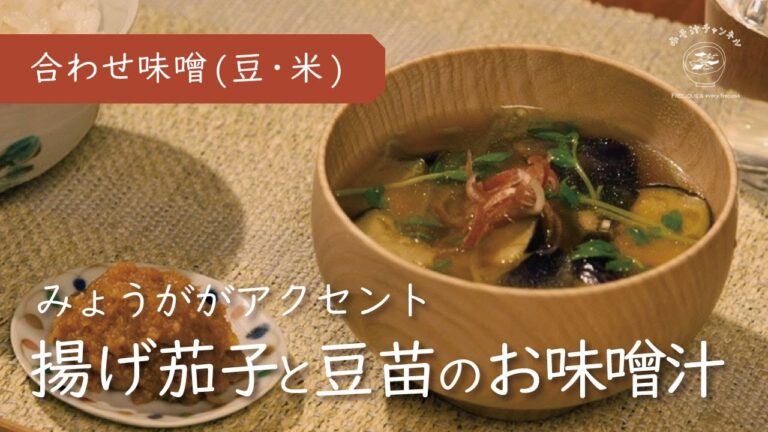 『揚げ茄子と豆苗のお味噌汁』みょうがが爽やかアクセントに|定番のお味噌汁|信州味噌（米・豆）使用|Vlog|レシピ 作り方