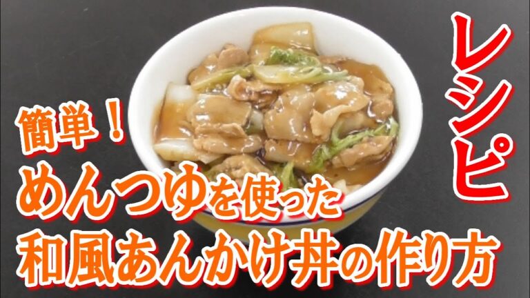 めんつゆを使った簡単和風あんかけ丼の作り方