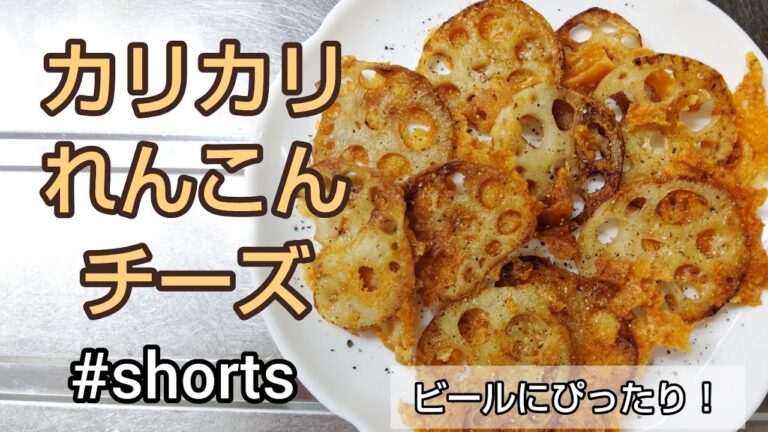 【ビールにぴったり】カリカリれんこんチーズ✨ #shorts