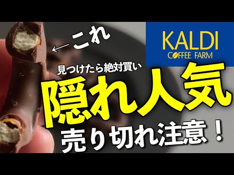 【カルディ】3つ買って大正解！今売れている人気＆新商品等10選。過去一ご飯が止まらない商品もやばい！