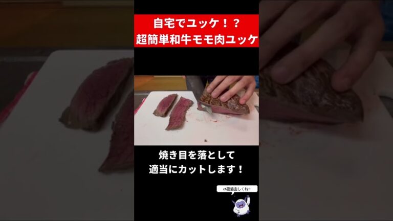 [ユッケ]超簡単！誰でも出来る和牛モモ肉ユッケ！#shorts #料理 #food #ユッケ