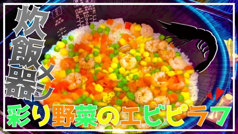 【楽ウマ】炊飯器一つで作れる簡単すぎるエビピラフが絶品すぎる！