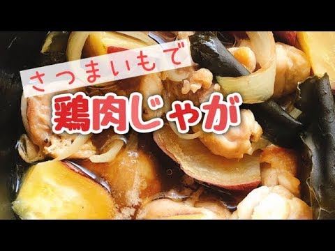 鶏肉じゃが【鶏肉とさつまいもの肉じゃが】お砂糖みりんなし