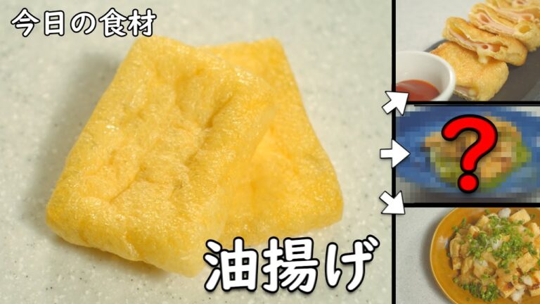 これ家にある！ すぐ美味しい 油揚げ レシピ