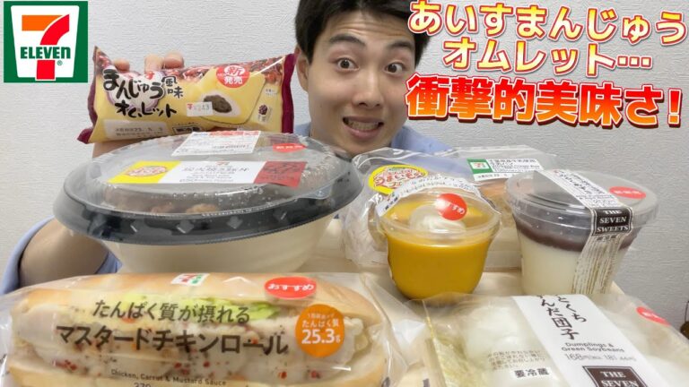 【コンビニガチレビュー】セブンイレブン新商品＆気になるもの食べまくり！ここ最近で1番の衝撃のスイーツが！【モッパン】