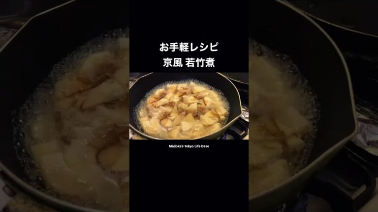 母レシピ・京風 若竹煮（お手軽煮物） #shortvideo #初心者 #food #cooking #japan