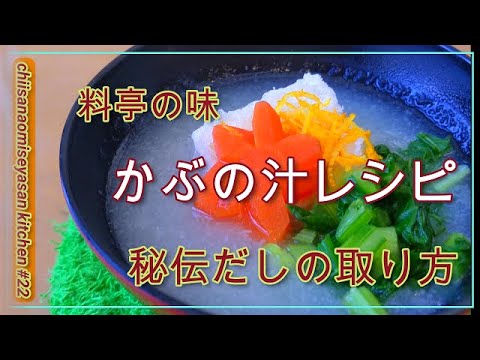 寒い日にピッタリの食べ方♥カブをすってお汁にする＆出汁の取り方