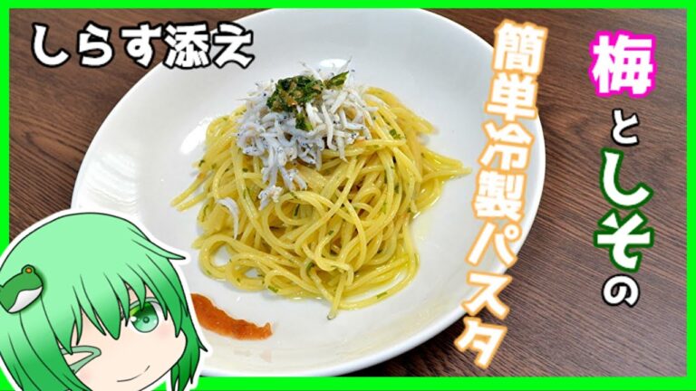 【ゆっくり実況】早苗は梅と紫蘇の冷製パスタをしらすたっぷりにして食べたい！【料理】【ゆっくり料理】