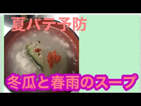 【夏バテ】冬瓜と春雨のスープ【暑気払い】