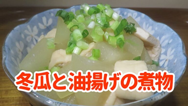 【トロットロで美味しい！】『冬瓜(とうがん)と油揚げの煮物』の作り方