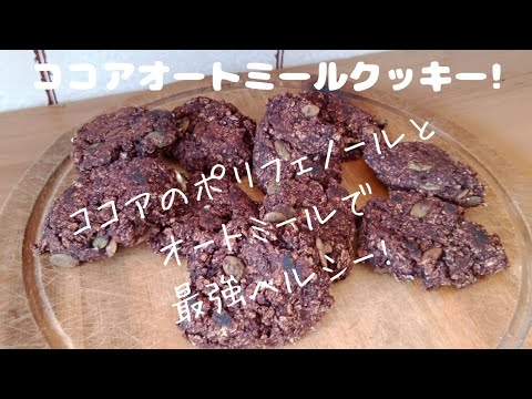 【ココアオートミールクッキー】最高傑作できました…マジでウマすぎて止まらない！オーブン無し！フライパンで作るココアオートミールクッキー Cocoa oats cookies