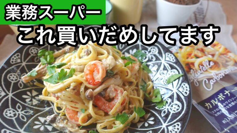 【業務スーパー②】2人分１８８円！フライパン１つで絶品パスタ！麺がもちもちコク旨パスタ｜アレンジはエビとキノコのカルボナーラ