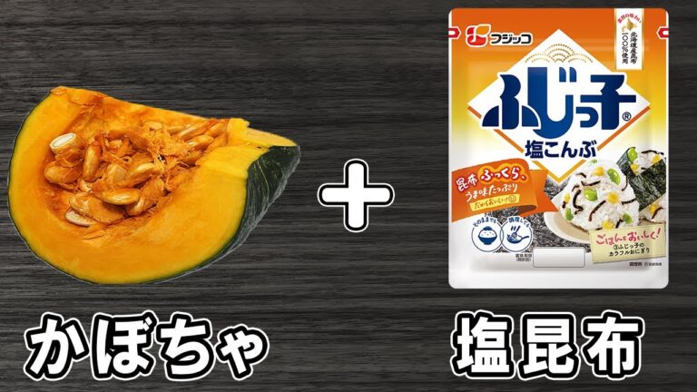 【かぼちゃの塩昆布和え】材料2つだけの簡単レシピ！レンジでチンして調味料和えれば出来上がり！冷めても美味しいおかずの作り方/かぼちゃレシピ/作り置きレシピ【あさごはんチャンネル】