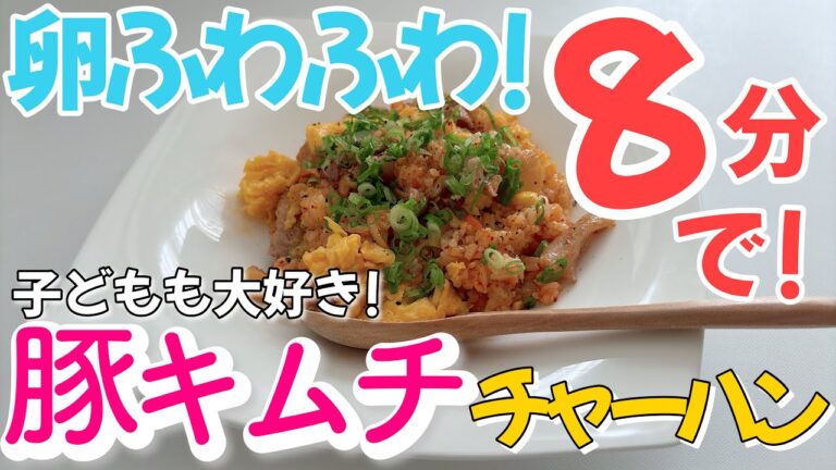 【感激】キムチチャーハン!!簡単でおいしい卵ふわふわな豚キムチチャーハンのレシピです。