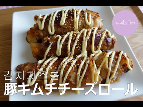 【韓国屋台風】豚キムチチーズロール／김치치즈롤／Rolled Cheese Pork Kimchi／猪肉泡菜芝士卷