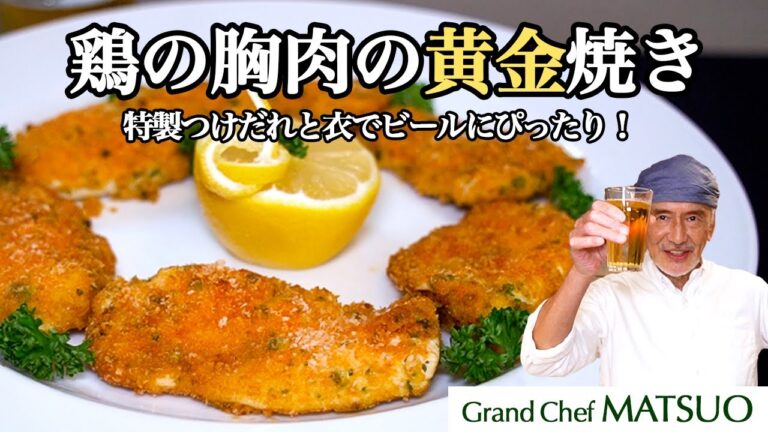 鶏の胸肉の黄金焼き〜特製のつけだれと衣をまといビールのおつまみにぴったり！