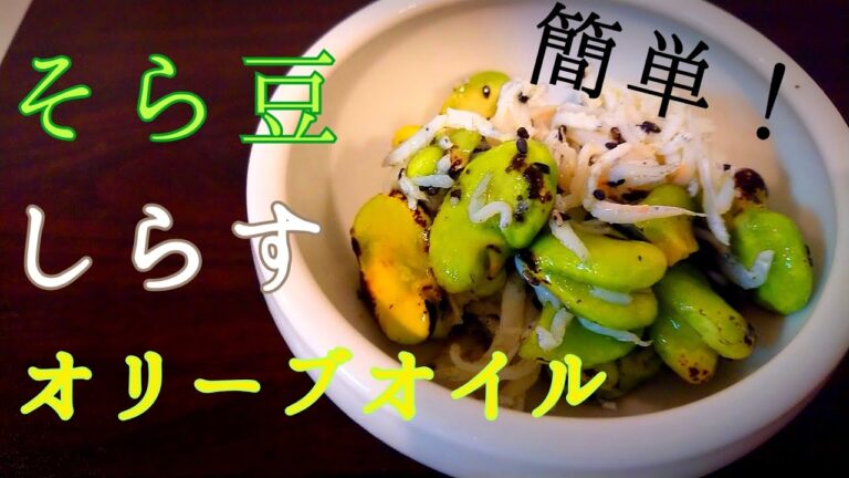 【簡単おつまみ】 焼きそら豆としらすのオリーブオイル和え