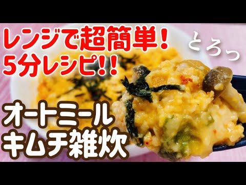 【ダイエット】腹持ち抜群！レンジで簡単！オートミールキムチ雑炊のレシピ・作り方【痩せ飯】