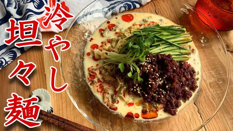 【中毒性ヤバめ】冷やし中華解禁！ザーサイが決め手！濃厚コク旨クリーミー坦々麺。「冷やし中華アレンジレシピ」