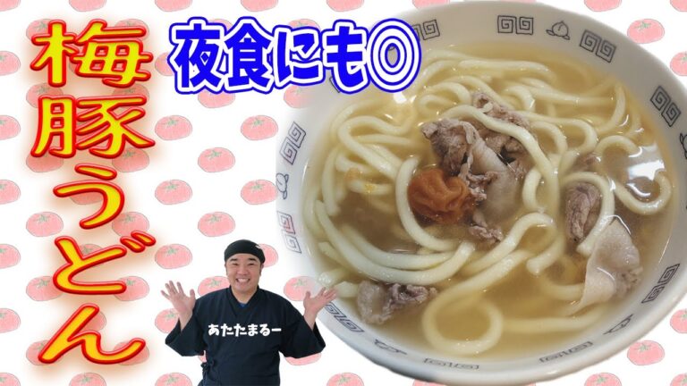 店長が通ううどん屋さんの梅豚うどんを再現してみました！最高にさっぱりしてて美味しい！