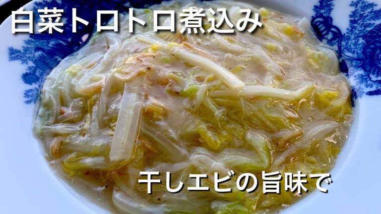 地味だけど美味しい！カンタン白菜煮込み