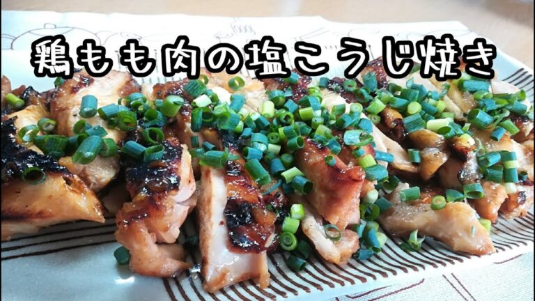 【旨味凝縮！】鶏もも肉の塩麹焼き の作り方【料理動画】